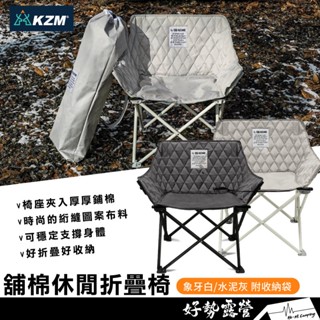 KAZMI KZM 舖棉休閒折疊椅【好勢露營】露營椅 摺疊椅 收納椅 戶外椅 休閒椅K23T1C11EB