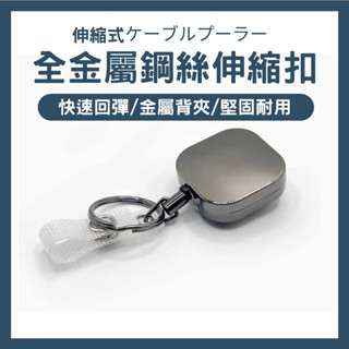 【當天出貨🚚】 鋅合金伸縮扣 多功能鑰匙證件伸縮扣 伸縮鑰匙扣 伸縮扣環 鑰匙扣 伸縮扣 回彈伸縮扣 萬用扣
