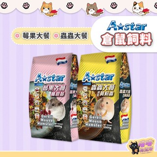 喵喵物流所 Astar 倉鼠飼料 寵物鼠莓果大餐 寵物鼠蟲蟲大餐 鼠飼料 倉鼠飼料 倉鼠主食 鼠主食 全鼠類主食