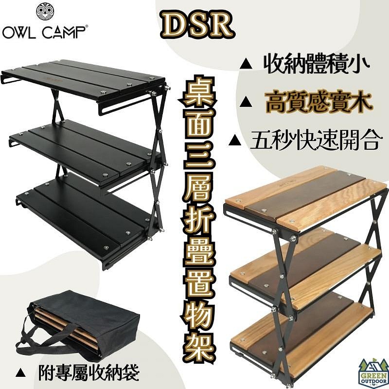 <<綠色工場台南館>> Owl Camp 桌面三層折疊置物架 DSR 置物架 實木層架 三層架 迷你層架