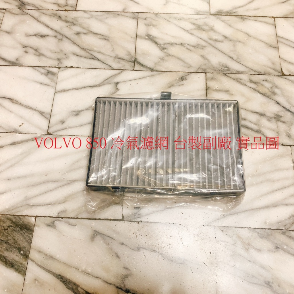 富豪 VOLVO 850 空氣濾網 空氣芯 引擎濾網 冷氣濾網 冷氣芯 台製副廠