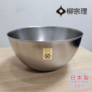 (匠人日本廚刀)日本製柳宗理多功能不鏽鋼調理盆 23cm 料理碗 沙拉碗 烘焙盆 沙拉盆 攪拌盆 烘焙用具 不鏽鋼盆