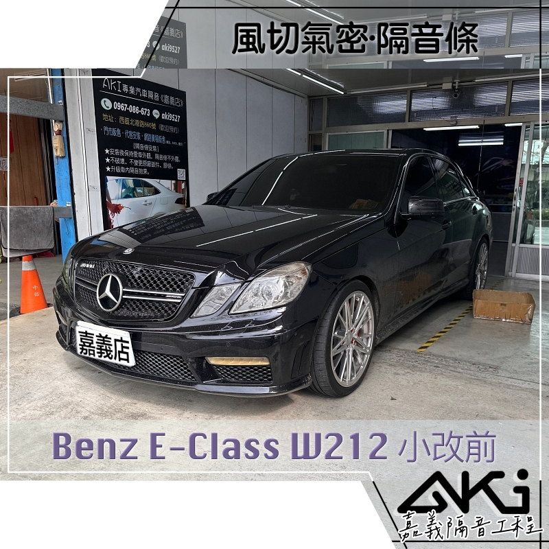 ❮單項❯ Benz E-Class W212 小改前 汽車 隔音條 膠條隔音 推薦安裝 風切聲降低 靜化論 AKI 嘉義