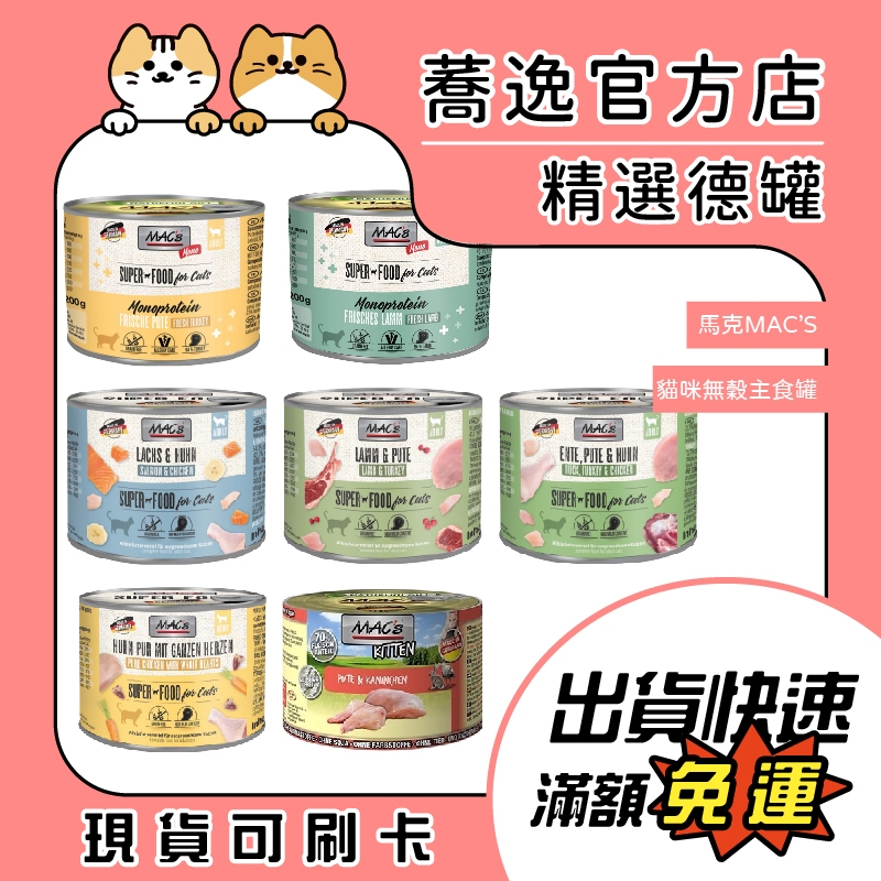 德國馬克 馬克 MAC's 貓咪無穀主食罐/無穀/貓主食/成貓/貓咪主食罐/貓罐頭/貓罐/德國罐 200g