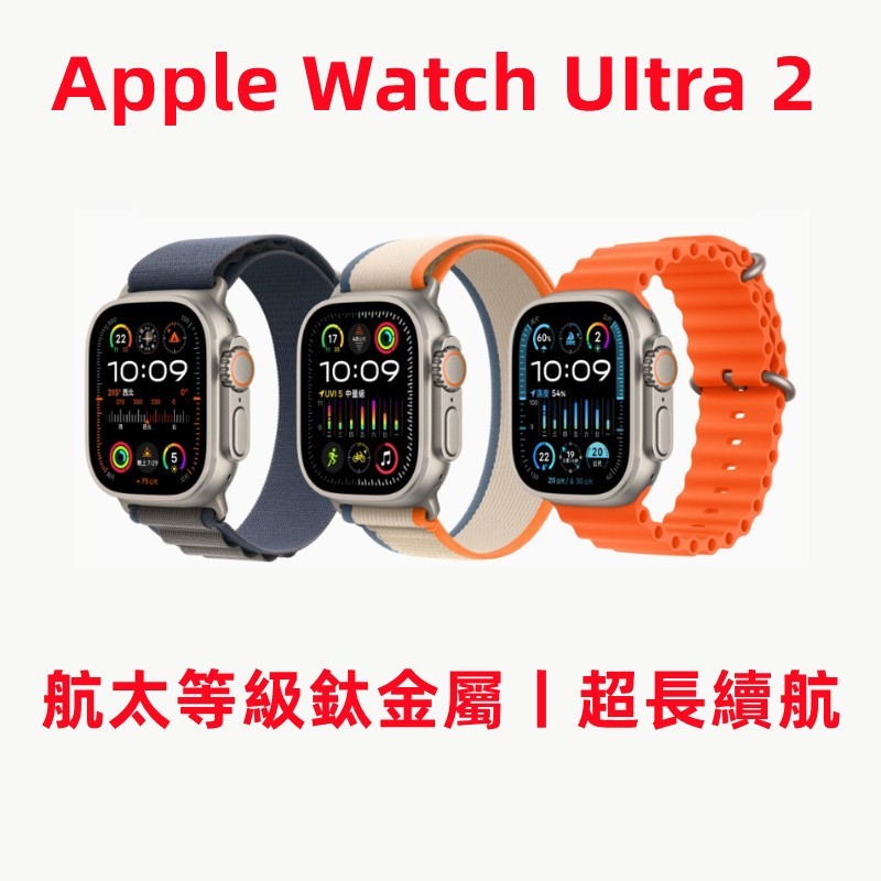 【台灣出貨】Apple Watch Ultra 2 49MM GPS蘋果智慧手錶 鈦金屬錶殼 智能手錶 心率監測