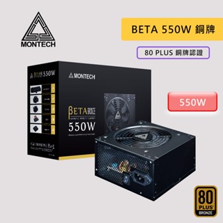 Montech 君主 BETA 550W 80Plus銅牌 主日系 電源供應器 5年保固 80+ 銅牌 電供