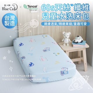 【藍貓BlueCat】台灣製造 60S 100%萊賽爾天絲纖維兒童床包/兒童床包組