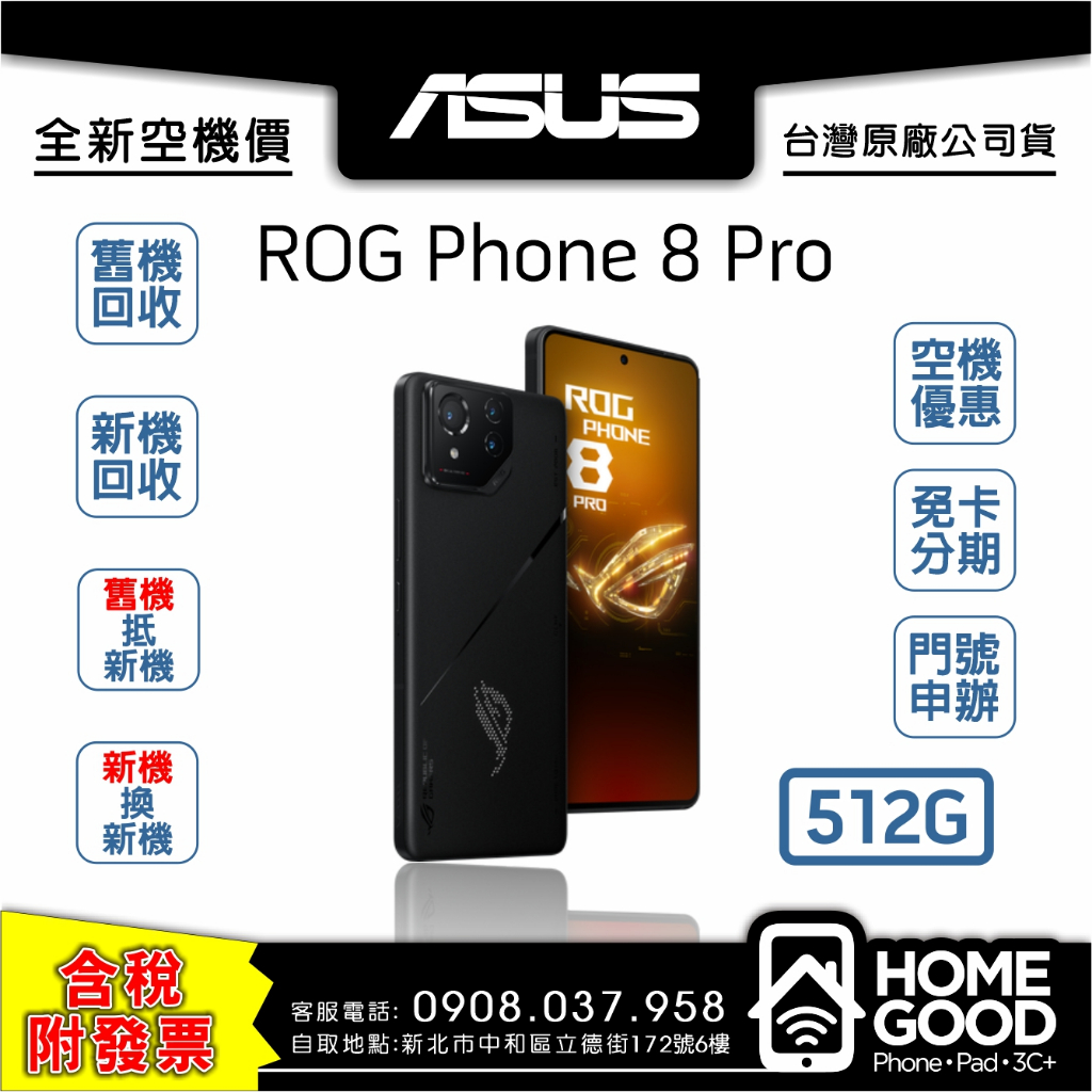 【全新-附發票-公司貨】ASUS 華碩 ROG Phone 8 Pro 黑 空機 門號 刷卡 分期 舊機回收