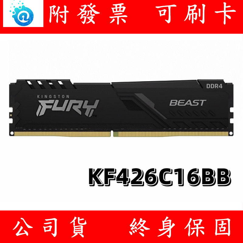 含稅 Kingston 金士頓 DDR4 2666 8G 16GB PC RAM 桌上型記憶體 (KF426C16BB)