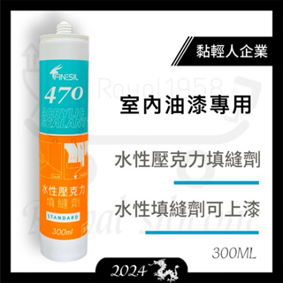 【黏輕人】(兩箱免運)互力470 水性矽利康 壓克力填縫劑