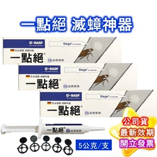 德國 一點絕 2%凝膠餌劑 5g/支 巴斯夫 產地美國 一點絕 蟑螂 公司貨 現貨