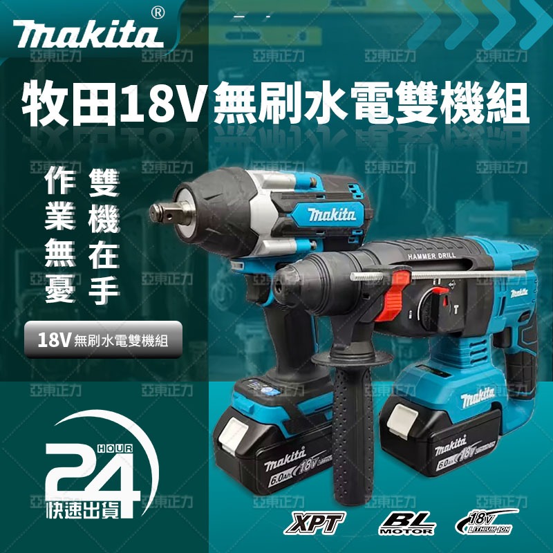 【低價促銷】牧田Makita 雙機組 18V DHR242電錘 DTW700扳手 三用電鎬 電錘  扭力扳手 電動工具