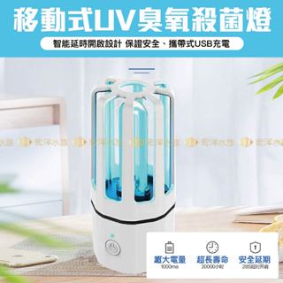 特惠【移動式殺菌燈✅可攜式usb充電】車用.冰箱.衣鞋櫃（消毒燈／殺菌燈／臭氧燈／殺菌／口罩消毒／防疫／過敏／防塵蟎