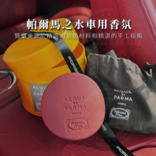 acqua di parma 帕爾瑪之水 車用香氛 禮盒 汽車香水 車內芳香 冷氣出風口香氛 車用擴香