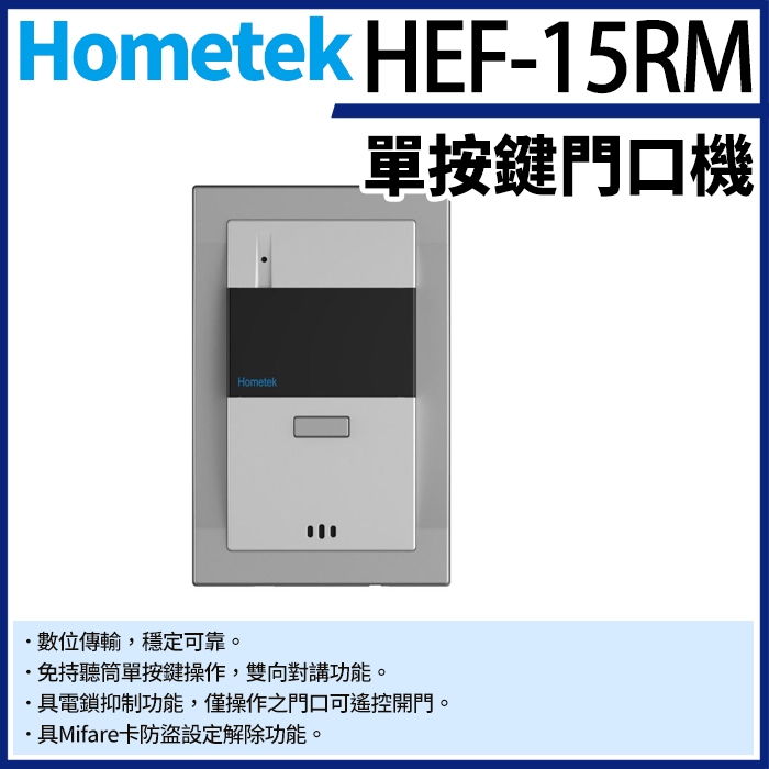 Hometek HEF-15RM Mifare 單按鍵保全門口機 雙向對講 具電鎖抑制 門口機 對講機