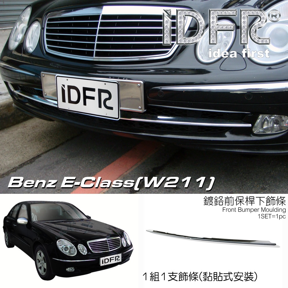 IDFR-ODE 汽車精品 BENZ 賓士 E W211 02-06 鍍鉻前保險桿飾條 下保桿飾條