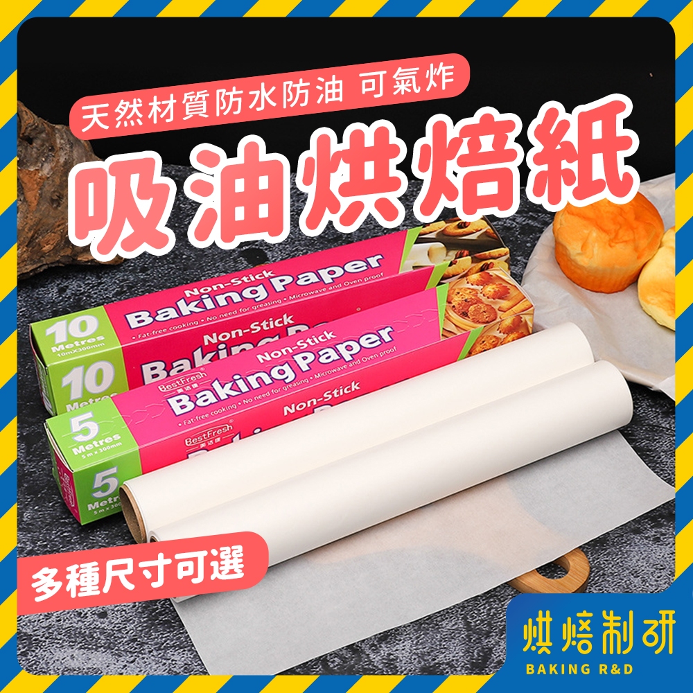 【現貨隔日到 加厚】吸油烘焙紙 烘焙紙 烤箱紙 烤盤紙 料理紙 麵包紙 蒸籠紙 硅油紙 烘培紙 矽油紙 包裝紙 烘焙用具