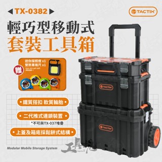 拓為 免運 TACTIX TX-0382 堆疊套裝工具箱 工具車 拉車板車 手推車 工具推車 工具箱 收納箱 TX