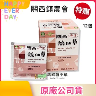 🎈關西燒仙草12包 ♨️【關西鎮農會】《新竹關西仙草》全素 三合一即溶 仙草茶 仙草甘 仙草凍 臺灣｜素食沖泡飲