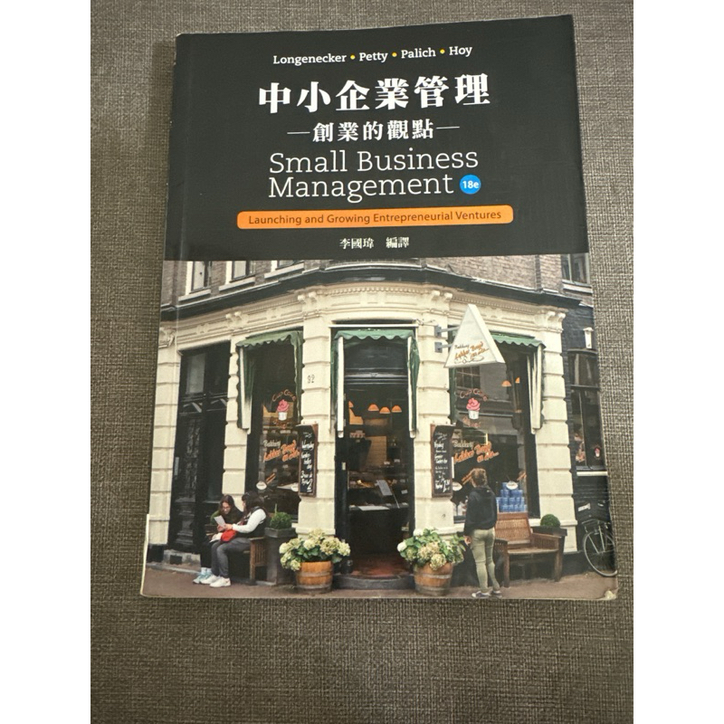 中小企業管理 創業的觀點 18e 華泰文化 李國瑋編譯