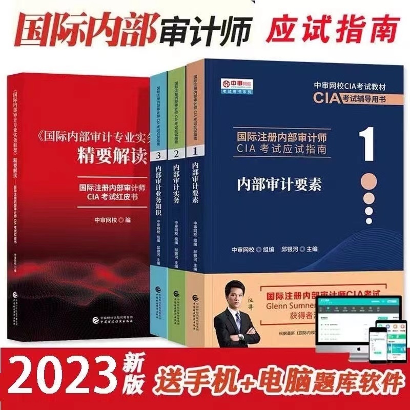 全新有貨＆2023年新版國際註冊內部稽核師CIA教材考試資料中審網校應試指南 簡體中文