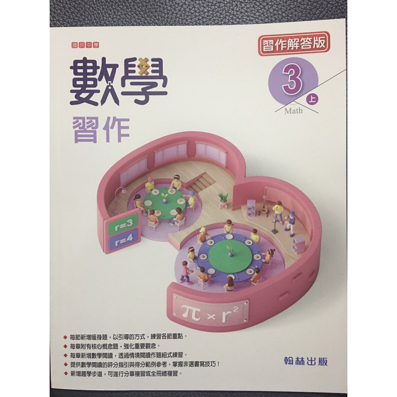 全新 翰林 國中數學習作解答版 3上 自學 教學 對答案 多版本練習 112年8月版。
