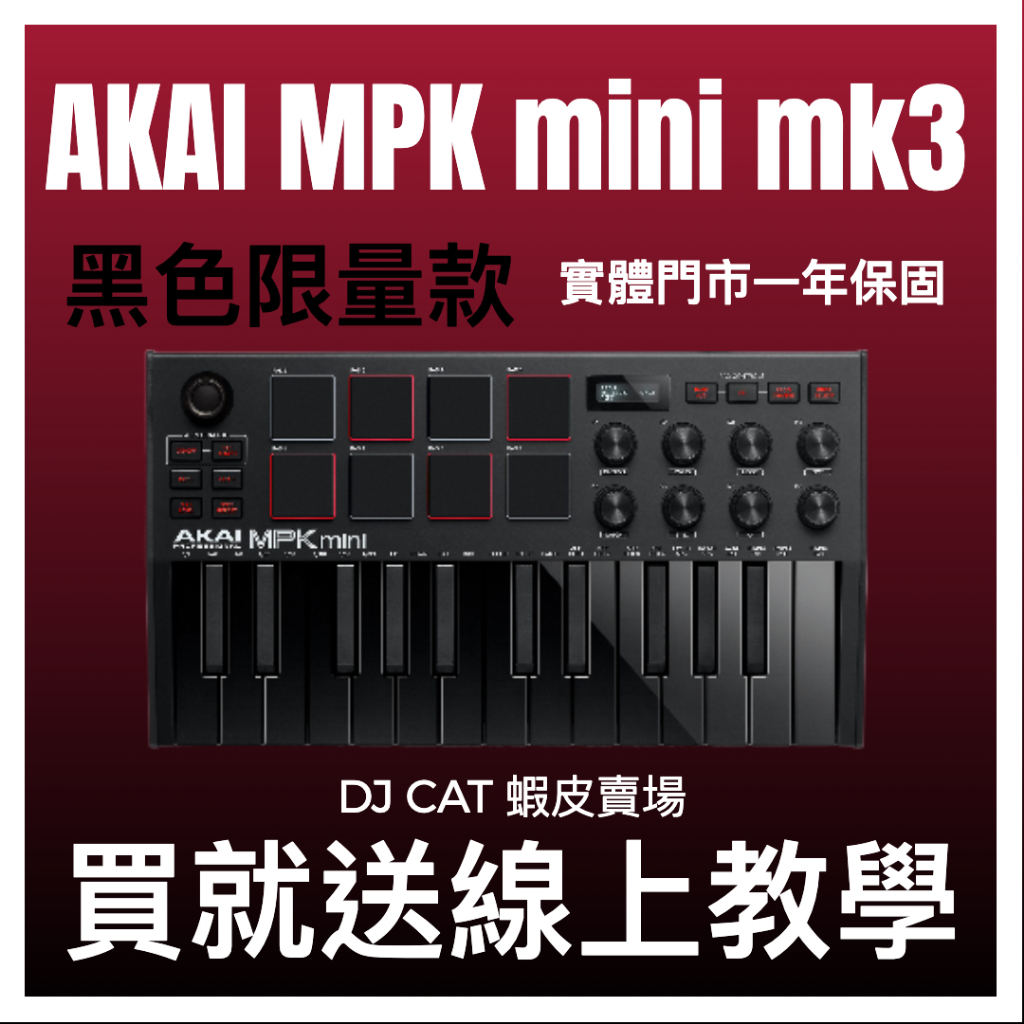 DJ CAT🐱免費線上教學 Akai MPK mini mk3 限量黑色 midi keyboard 鍵盤 公司貨