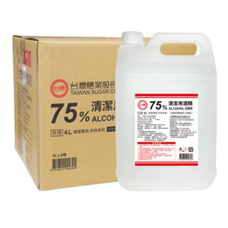 免運 臺糖 75%酒精 4L 箱購 4公升 6桶1箱 清潔用酒精 純乙醇