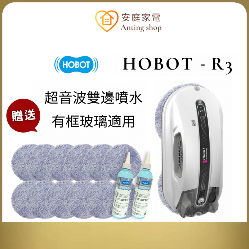 玻妞 HOBOT-R3 超音波雙邊噴水擦玻璃機器人 送清潔布+清潔劑