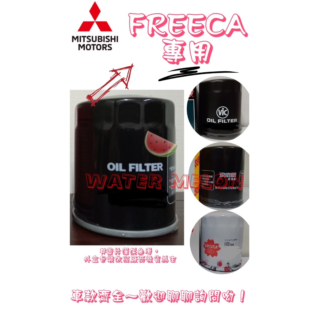 三菱 FREECA 化油器 噴射 飛鹿 櫻花 日本 VIC UNION 機油芯 機油心 濾芯 濾心 濾清器