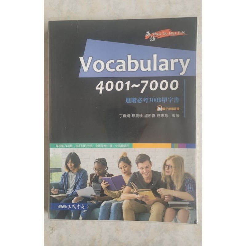 Vocabulary 4001～7000 進階必考 3000 單字書 三民書局