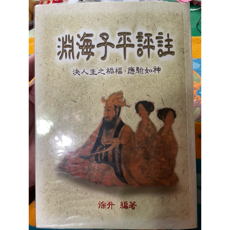 淵海子平評註 徐升 編著（八字命理、自有書）武陵出版、無劃記、九成新