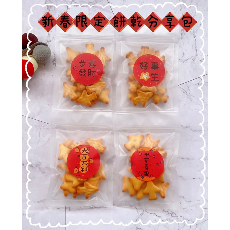 【🌟小時光🌟】新春限定 祝福語分享餅乾包 飛機餅乾 數字餅乾 繽紛棉花糖 旺仔小饅頭