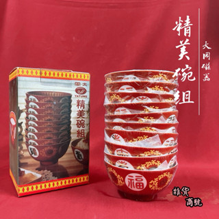 【雜貨商號】大同磁器福壽無疆飯碗 3.6吋飯碗 福壽飯碗 大同瓷器 宴王用品