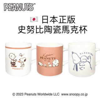 嘻嘻日貨🐾 現貨 日本製 SNOOPY 史努比 馬克杯 咖啡杯 美濃燒 新年禮物 情人節禮物