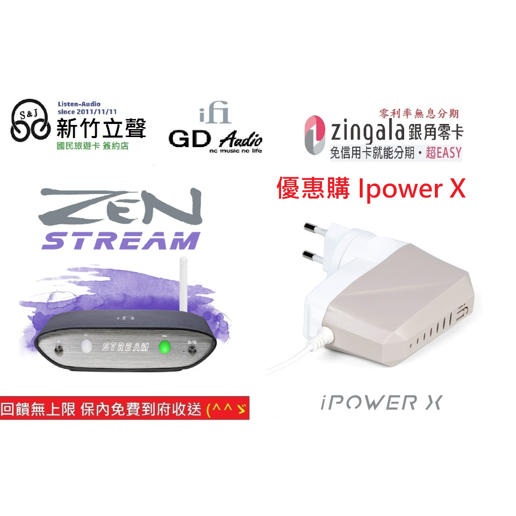 新竹立聲 | iFi Zen Stream 優惠加購 Ipower X 網路串流播放器 公司貨 保固一年