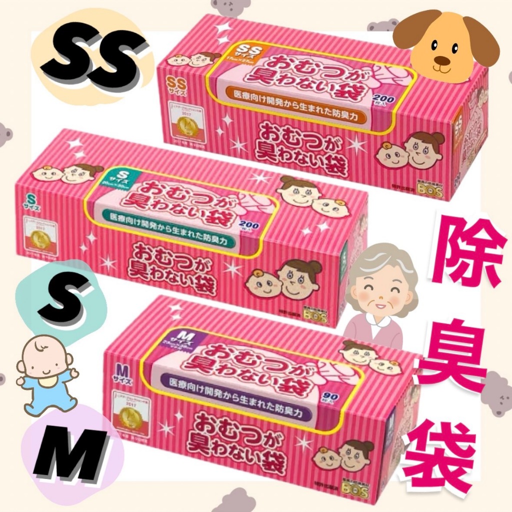 🔥現貨🔥【日本代購 BOS】【M/S/SS 尿布除臭抗菌處理袋 防臭/無味垃圾袋、嬰兒尿布/寵物/狗便/貓砂/廚餘】