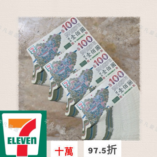 📢［平凡嚴選］免運‼️7-11禮券 康是美 星巴克 統一時 代百貨 夢時代 聖娜多保麵包等 統一集團禮卷 面交 超商禮卷