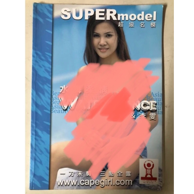 絕版 36 SUPER Model 超級名模 妮蒂 李雯 水舞柔情 一刀未剪 三點全露 三點全裸 寫真集 美少女