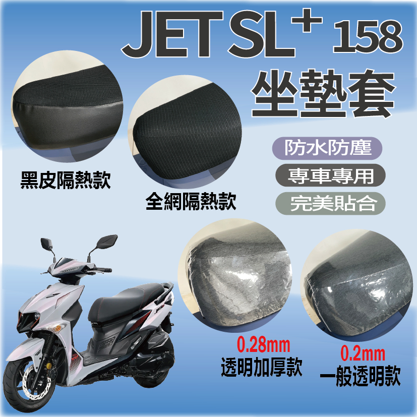 現貨 三陽 JET SL 158 坐墊套 隔熱坐墊套 透明坐墊套 JET SL+ 機車坐墊套 坐墊隔熱 座墊 椅套 椅罩