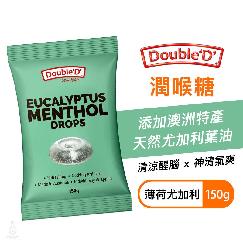 【現貨】澳洲 DoubleD 尤加利葉 潤喉糖 150g (薄荷尤加利) 喉糖 薄荷糖 無麩質 全素｜小宅好食