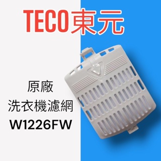 【TECO東元】原廠洗衣機濾網W1226FW洗衣機過濾網