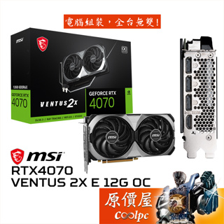 MSI微星 RTX4070 VENTUS 2X E 12G OC 顯示卡【24.2cm】原價屋