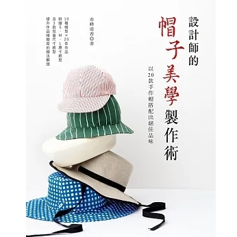 【品度書店】設計師的帽子美學製作術：以20款手作帽搭配出絕佳品味 '24| 赤峰清香 | 雅書堂 |