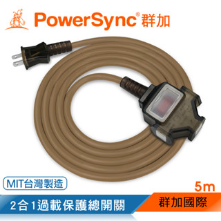 群加 2P 1擴3插工業用動力延長線(摩卡棕)