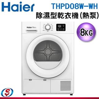 【新莊信源】8KG【Haier海爾】 除濕型乾衣機(熱泵) THPD08W-WH / THPD08WWH