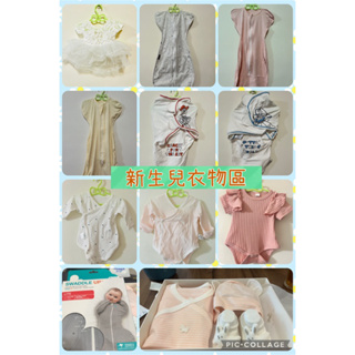 👶嬰兒（新生兒）二手衣物/包屁衣/包巾浴巾/蝴蝶衣