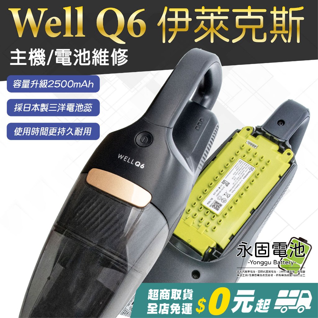 「永固電池」 伊萊克斯 Electrolux Well Q6 吸塵器 馬達 電池 換蕊維修 電池更換