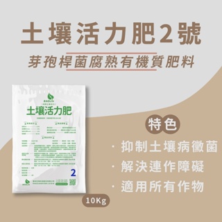 【和豐田】土壤活力肥2號 預防土壤病原菌的有機質肥料-10公斤