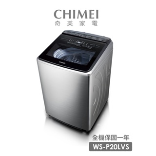 CHIMEI奇美 20公斤變頻直立式洗衣機(WS-P20LVS)